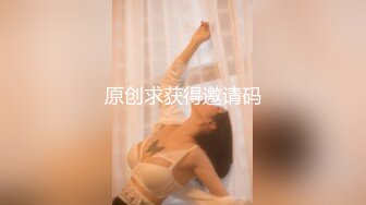 原创求获得邀请码