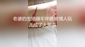 老婆的生殖器半年就被情人玩儿成了大黑逼