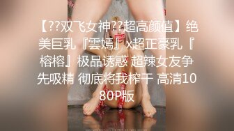 【??双飞女神??超高颜值】绝美巨乳『雲嫣』x超正豪乳『榕榕』极品诱惑 超辣女友争先吸精 彻底将我榨干 高清1080P版