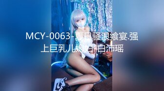 MCY-0063-夏日骚浪飨宴.强上巨乳儿媳妇-白沛瑶