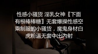 性感小骚货 淫乳女神〖下面有根棒棒糖〗无套爆操性感空乘制服的小骚货，魔鬼身材白虎粉逼无套中出内射