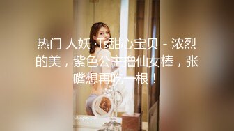 热门 人妖 ·Ts甜心宝贝 - 浓烈的美，紫色公主撸仙女棒，张嘴想再吃一根！