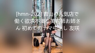 [hmn-202] 青山の人気店で働く欲求不満な美容師お姉さん 初めてのナマ中出し 友咲まりか