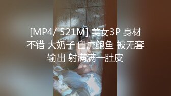 [MP4/ 521M] 美女3P 身材不错 大奶子 白虎鲍鱼 被无套输出 射满满一肚皮