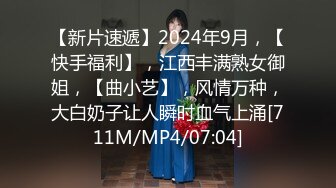 【新片速遞】2024年9月，【快手福利】，江西丰满熟女御姐，【曲小艺】，风情万种，大白奶子让人瞬时血气上涌[711M/MP4/07:04]