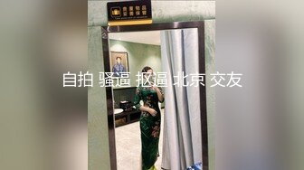 自拍 骚逼 抠逼 北京 交友