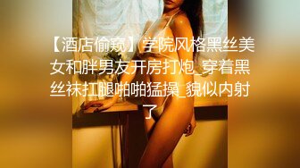 【酒店偷窥】学院风格黑丝美女和胖男友开房打炮_穿着黑丝袜扛腿啪啪猛操_貌似内射了