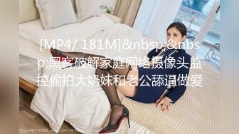 [MP4/ 181M]&nbsp;&nbsp;黑客破解家庭网络摄像头监控偷拍大奶妹和老公舔逼做爱