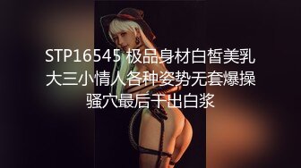 STP16545 极品身材白皙美乳大三小情人各种姿势无套爆操骚穴最后干出白浆