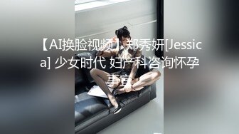 【AI换脸视频】郑秀妍[Jessica] 少女时代 妇产科咨询怀孕事宜