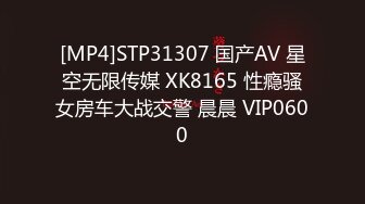 [MP4]STP31307 国产AV 星空无限传媒 XK8165 性瘾骚女房车大战交警 晨晨 VIP0600