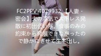 FC2PPV 4079932 【人妻・密会】夫の浮気でストレス発散に初出会い系。食事のみの約束から発展できなかったので静かにさせて生中出し。