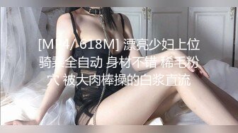 [MP4/ 618M] 漂亮少妇上位骑乘全自动 身材不错 稀毛粉穴 被大肉棒操的白浆直流