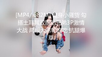 [MP4/ 682M] 健身小骚货 勾搭土耳其双胞胎兄弟3P激情大战 两根大屌轮流吃 抗腿爆草