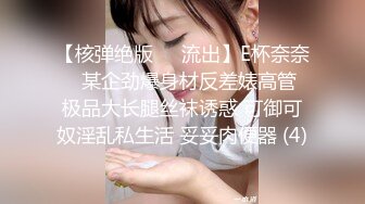 【核弹绝版❤️流出】E杯奈奈✨ 某企劲爆身材反差婊高管 极品大长腿丝袜诱惑 可御可奴淫乱私生活 妥妥肉便器 (4)