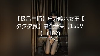 【极品主播】户外喷水女王【夕夕夕颜】最全合集【159V】 (102)