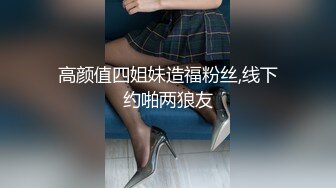 高颜值四姐妹造福粉丝,线下约啪两狼友