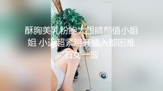 酥胸美乳粉鲍大眼睛顏值小姐姐 小逼超紧掰开插入都困难石女一般