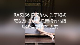 RAS156 皇家华人 为了和初恋女友做爱 拜托青梅竹马指导我性爱技 巧 尤莉