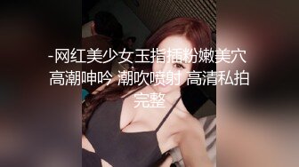 -网红美少女玉指插粉嫩美穴 高潮呻吟 潮吹喷射 高清私拍完整