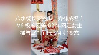 八水绕长安的瓜！乔神成名 1V6 极度反差 02 年网红女主播与富哥们玩 SM 好变态