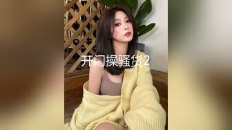 开门操骚货2