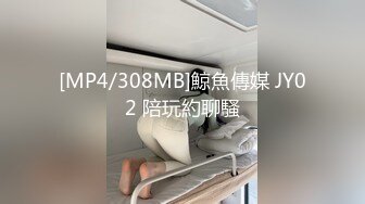 [MP4/308MB]鯨魚傳媒 JY02 陪玩約聊騷