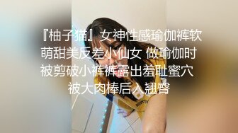 『柚子猫』女神性感瑜伽裤软萌甜美反差小仙女 做瑜伽时被剪破小裤裤露出羞耻蜜穴 被大肉棒后入翘臀