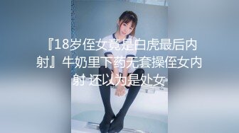 『18岁侄女竟是白虎最后内射』牛奶里下药无套操侄女内射 还以为是处女