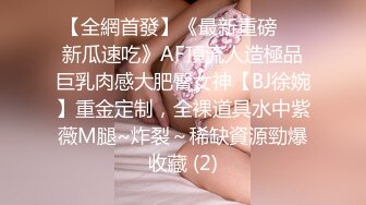 【全網首發】《最新重磅㊙️新瓜速吃》AF頂流人造極品巨乳肉感大肥臀女神【BJ徐婉】重金定制，全裸道具水中紫薇M腿~炸裂～稀缺資源勁爆收藏 (2)