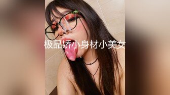 极品娇小身材小美女