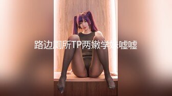 路边厕所TP两嫩学妹嘘嘘