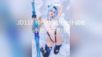 .JD118.神谷怜.精东女仆调教手册.精东影业