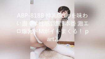 ABP-818B 神乳Gcupを味わい盡くす性感覚醒3本番 激エロ爆乳ドMがイキまくる！ part2