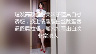 短发高颜值甜美妹子道具自慰诱惑，换上情趣装白丝跳蛋塞逼假屌抽插，掰穴特写出白浆非常诱人