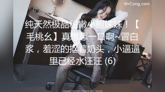 纯天然极品粉嫩小鲍妹妹！【毛桃幺】真想舔一口啊~冒白浆，羞涩的抠着奶头，小逼逼里已经水汪汪 (6)