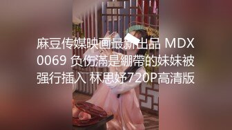 麻豆传媒映画最新出品 MDX0069 负伤滿是綳帶的妹妹被强行插入 林思妤720P高清版