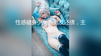 性感健身少女为男友还债，主动献身