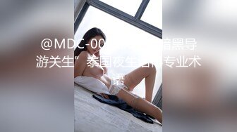 @MDC-0021-35 “暗黑导游关生”泰国夜生活得专业术语