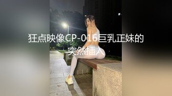 狂点映像CP-016巨乳正妹的突然插入