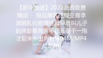 【新片速遞】2022新流收费精品❤️极品爆乳肥臀亚裔李淑娟乱伦剧情继母早晨叫儿子起床趁着爸爸不在非要干一炮才起来中出内射[404M/MP4/28:29]