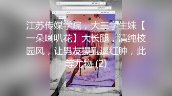 江苏传媒学院，大三学生妹【一朵喇叭花】大长腿，清纯校园风，让男友操到逼红肿，此等尤物 (2)