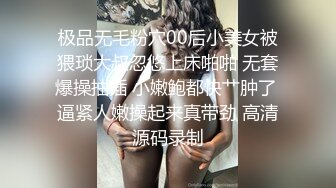 极品无毛粉穴00后小美女被猥琐大叔忽悠上床啪啪 无套爆操抽插 小嫩鲍都快艹肿了 逼紧人嫩操起来真带劲 高清源码录制