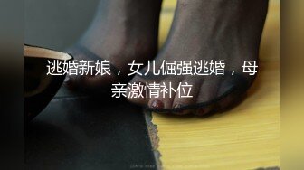 逃婚新娘，女儿倔强逃婚，母亲激情补位