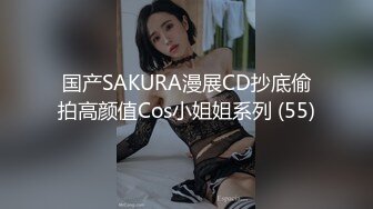 国产SAKURA漫展CD抄底偷拍高颜值Cos小姐姐系列 (55)