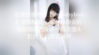 反差性感尤物『shybabybun』诱惑私拍❤️女神也很会玩 硅胶娃娃的身体 一线天馒头粉屄 小穴菊花齐开