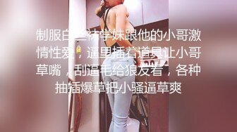 制服白丝袜学妹跟他的小哥激情性爱，逼里插着道具让小哥草嘴，刮逼毛给狼友看，各种抽插爆草把小骚逼草爽