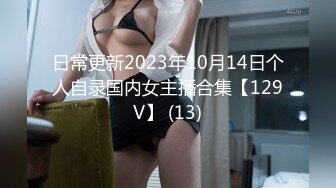 日常更新2023年10月14日个人自录国内女主播合集【129V】 (13)