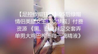 【足控绿帽狂喜】95后绿帽情侣美腿女王「汐梦瑶」付费资源 《黑、白丝袜足交套弄单男大鸡巴榨干每一滴精液》