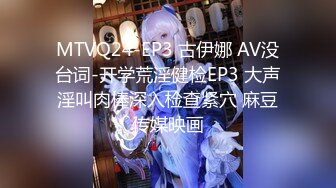 MTVQ24-EP3 古伊娜 AV没台词-开学荒淫健检EP3 大声淫叫肉棒深入检查紧穴 麻豆传媒映画